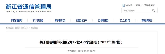 浙江省通信管理局关于侵害用户权益行为12款APP的通报（2023年第7批）