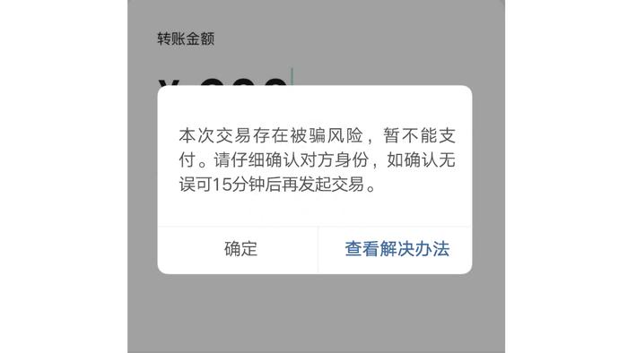 手机转账出现风险提示界面，一定要警惕