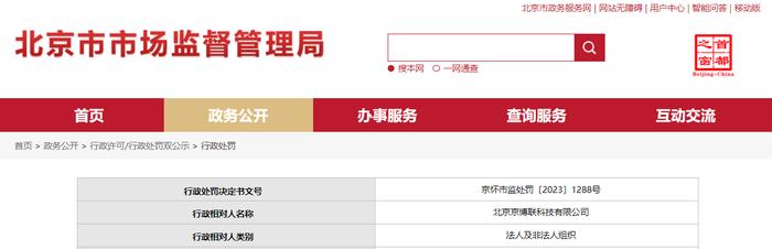北京市怀柔区市场监督管理局对北京京博联科技有限公司作出行政处罚