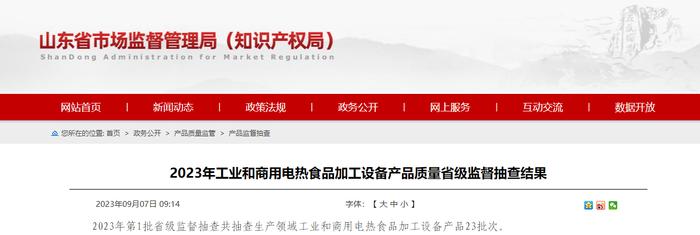 山东省市场监管局抽查23批次工业和商用电热食品加工设备产品  5批次不合格