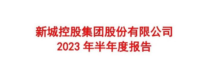 上半年“双降”！新城控股：中年危机了吗？