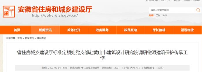 安徽省住房城乡建设厅标准定额处党支部赴黄山市建筑设计研究院调研徽派建筑保护传承工作