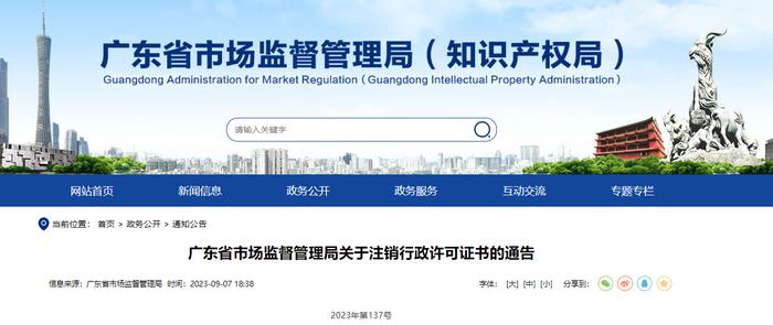 广东省市场监督管理局决定注销143张有效期届满未延续的检验检测机构资质认定证书