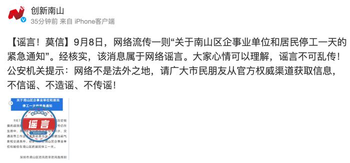深圳南山区企事业单位和居民也停工一天？假的！别信！