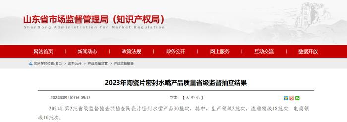 山东省市场监管局抽查30批次陶瓷片密封水嘴产品  8批次不合格