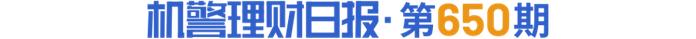 纯固收理财收益优势持续，5只半年期固收产品近6个月年化超6%丨机警理财日报 - 证券 - 南方财经网