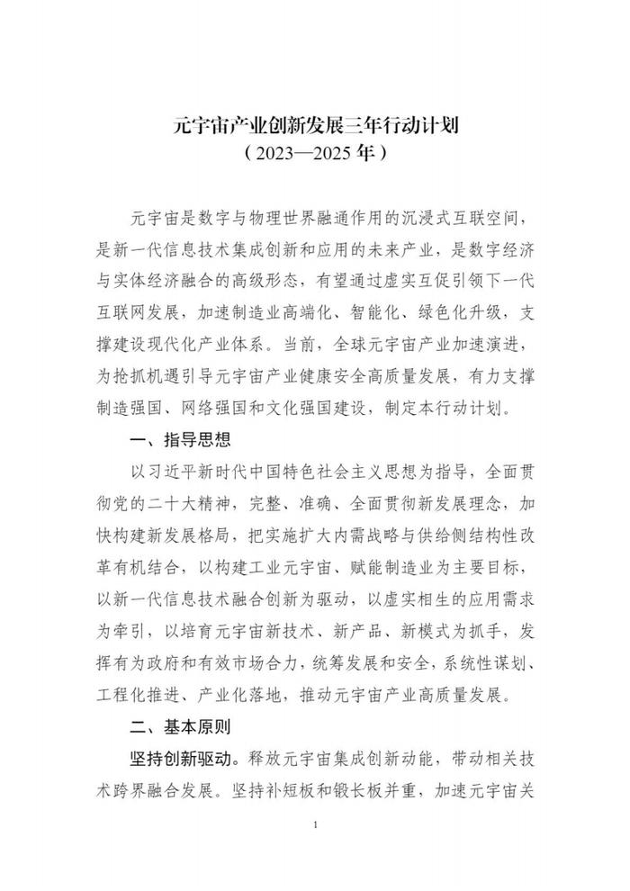 5部门联合印发《元宇宙产业创新发展三年行动计划（2023-2025年）》