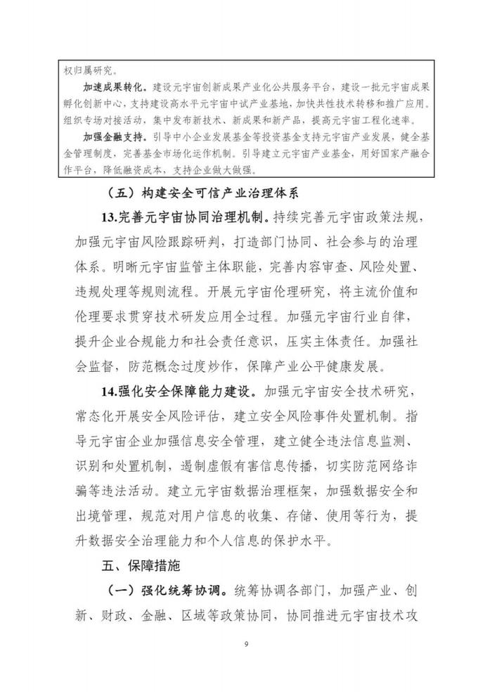 5部门联合印发《元宇宙产业创新发展三年行动计划（2023-2025年）》