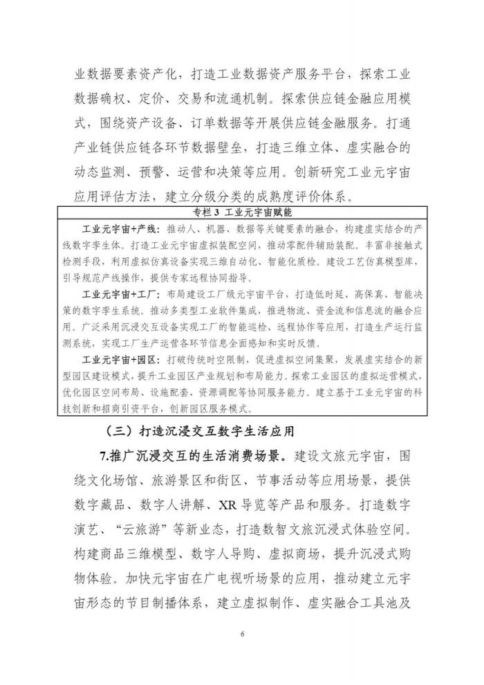 5部门联合印发《元宇宙产业创新发展三年行动计划（2023-2025年）》