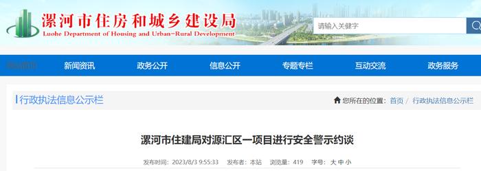 河南省漯河市住房和城乡建设局对源汇区一项目进行安全警示约谈