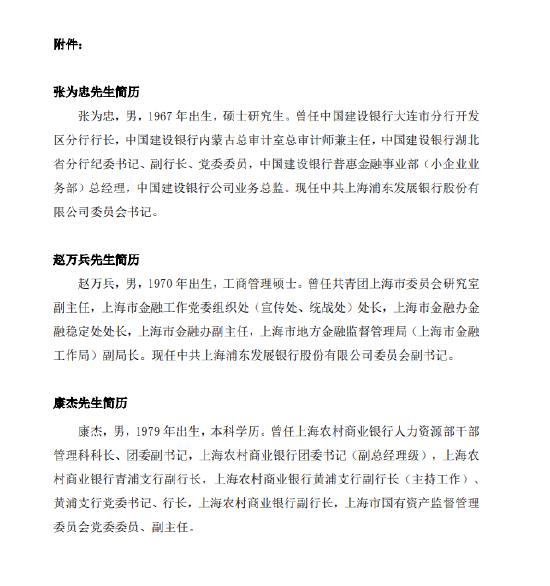 浦发银行：提名公司党委书记张为忠、党委副书记赵万兵为董事候选人