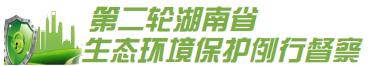 湖南省第二生态环境保护督察组举报电话开通