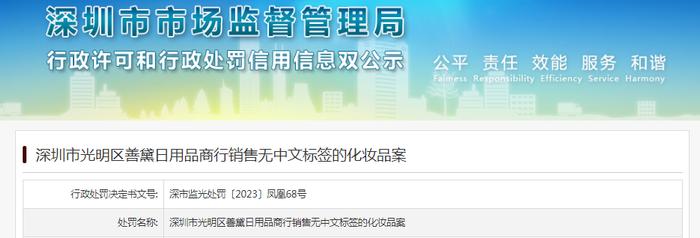 深圳市光明区善黛日用品商行销售无中文标签的化妆品被警告并罚款2000元