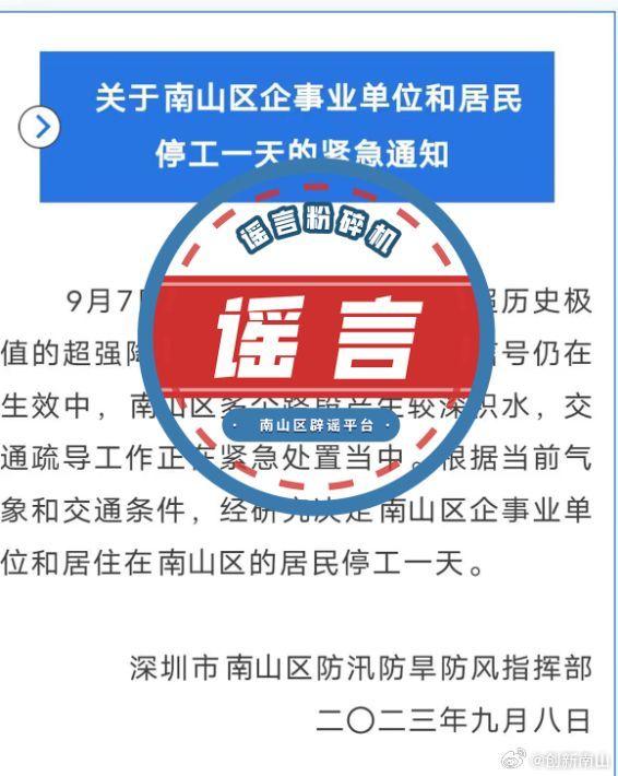 深圳南山区企事业单位和居民也停工一天？假的！别信！