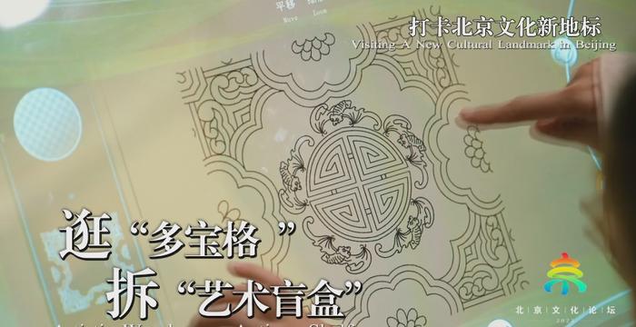 《聚焦全国文化中心建设成就》系列视频之逛“多宝格”拆“艺术盲盒”