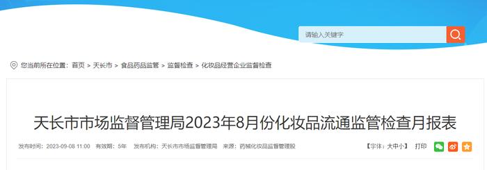 安徽省天长市市场监督管理局发布2023年8月份化妆品流通监管检查月报表