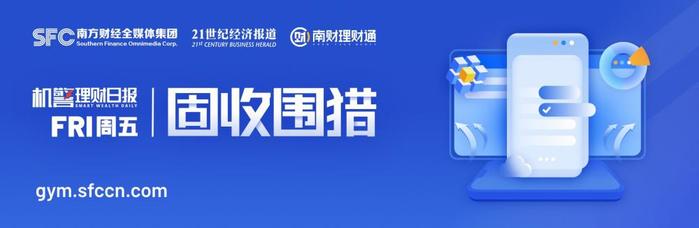 纯固收理财收益优势持续，5只半年期固收产品近6个月年化超6%丨机警理财日报 - 证券 - 南方财经网