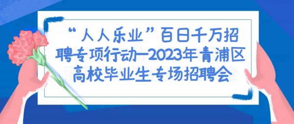 @找工作的小伙伴，2023年青浦区高校毕业生专场招聘会来啦！