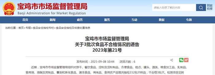 陕西省宝鸡市市场监管局关于3批次食品不合格情况的通告 2023年第21号