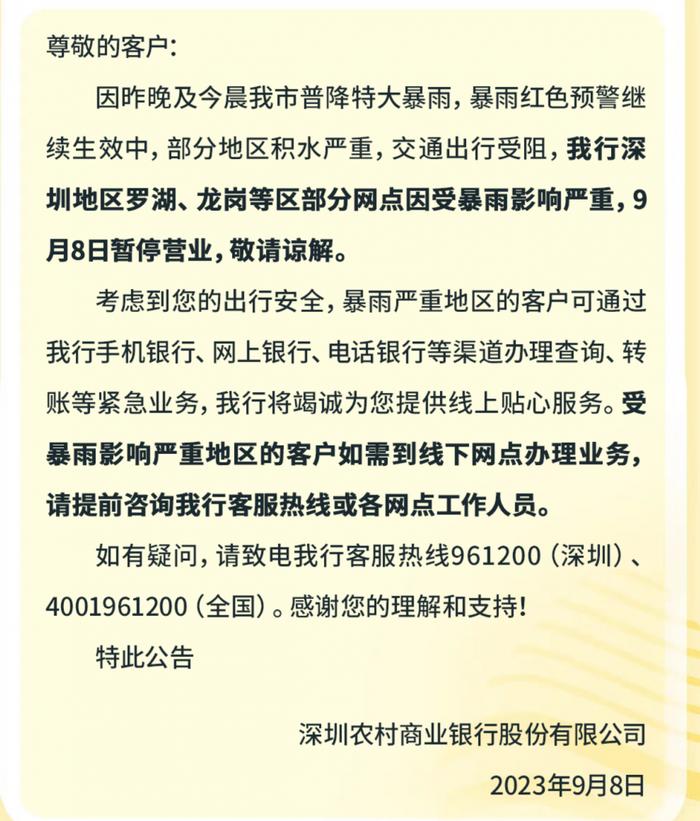 应对暴雨，深圳城区部分银行网点停业，市民可关注手机银行APP