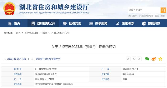 湖北省住房和城乡建设厅​关于组织开展2023年“质量月”活动的通知