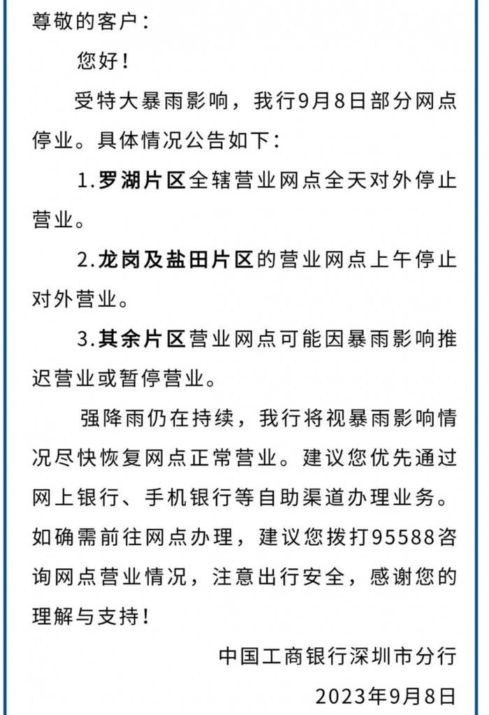 应对暴雨，深圳城区部分银行网点停业，市民可关注手机银行APP