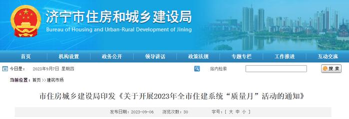 山东省济宁市住房和城乡建设局印发《关于开展2023年全市住建系统“质量月”活动的通知》