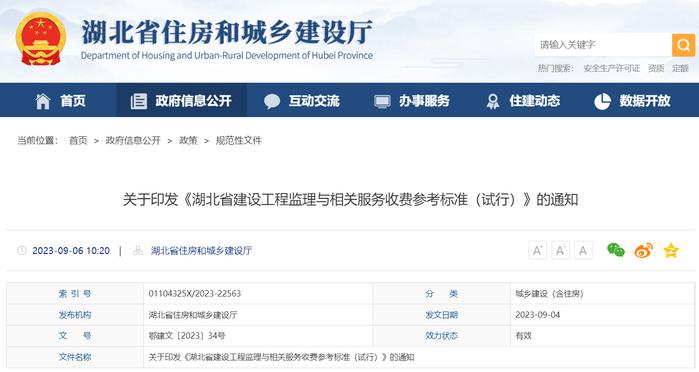 关于印发《湖北省建设工程监理与相关服务收费参考标准（试行）》的通知