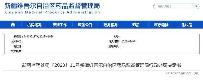 关于新疆恩泽中药饮片有限公司的行政处罚决定书 新药监药处罚〔2023〕11号