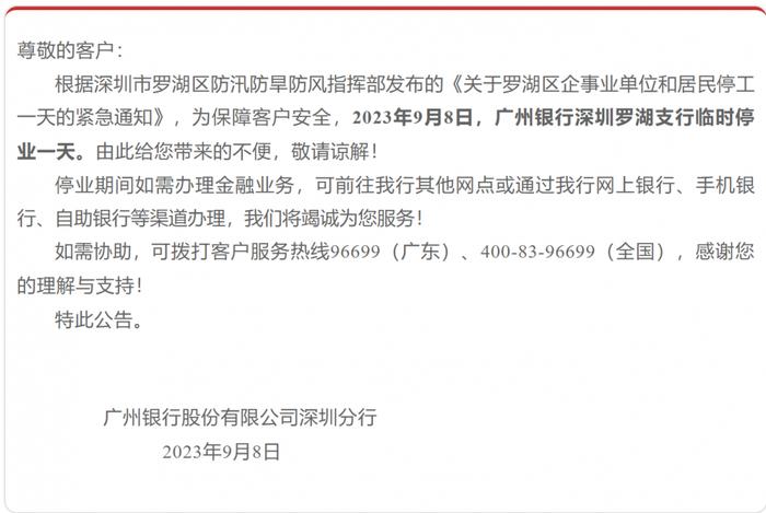 应对暴雨，深圳城区部分银行网点停业，市民可关注手机银行APP