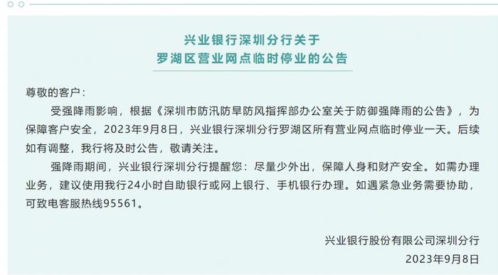 应对暴雨，深圳城区部分银行网点停业，市民可关注手机银行APP