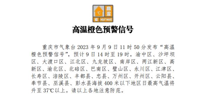 重庆市气象台发布高温橙色预警！24个区县要注意防范