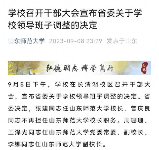 人事动态丨山东师范大学领导班子调整，张建任校长