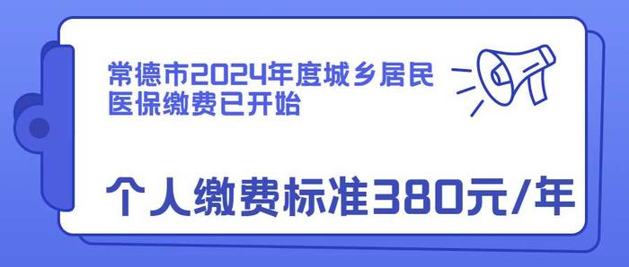 2024年度城乡居民基本医疗保险参保缴费开始