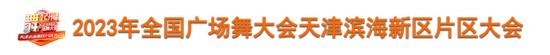 2023年全国广场舞大会天津滨海新区片区大会参赛队伍巡礼（天津市）