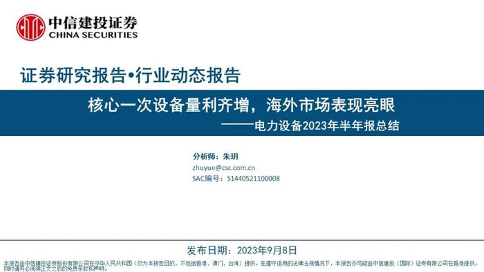 中信建投｜电力设备2023年半年报总结：核心一次设备量利齐增，海外市场表现亮眼