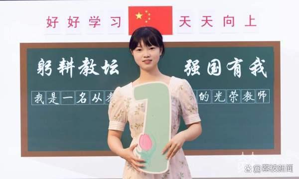 教师节快乐！入职初体验00后新老师都有哪些“法宝”