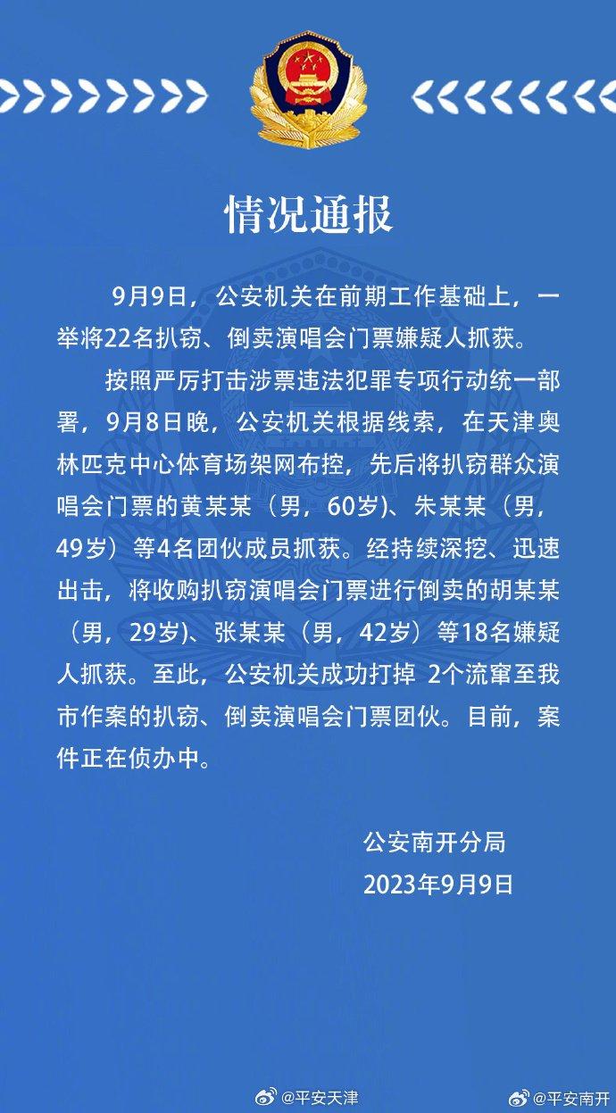 天津警方：扒窃、倒卖演唱会门票！22人被抓！