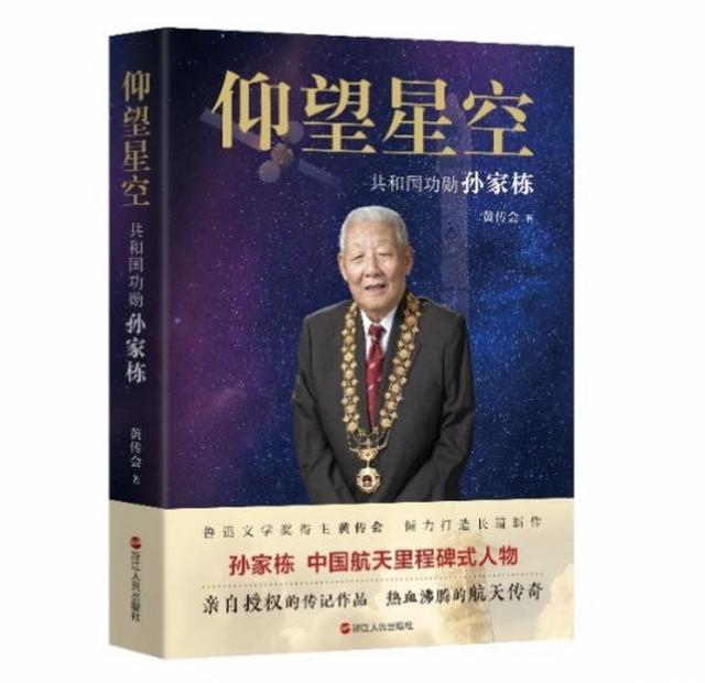 活动｜孙家栋授权传记《仰望星空：共和国功勋孙家栋》研讨会在京举行