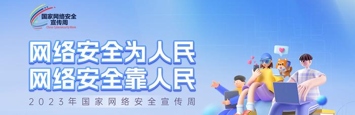 2023年梅州市网络安全宣传周来啦！这些活动即将启动→