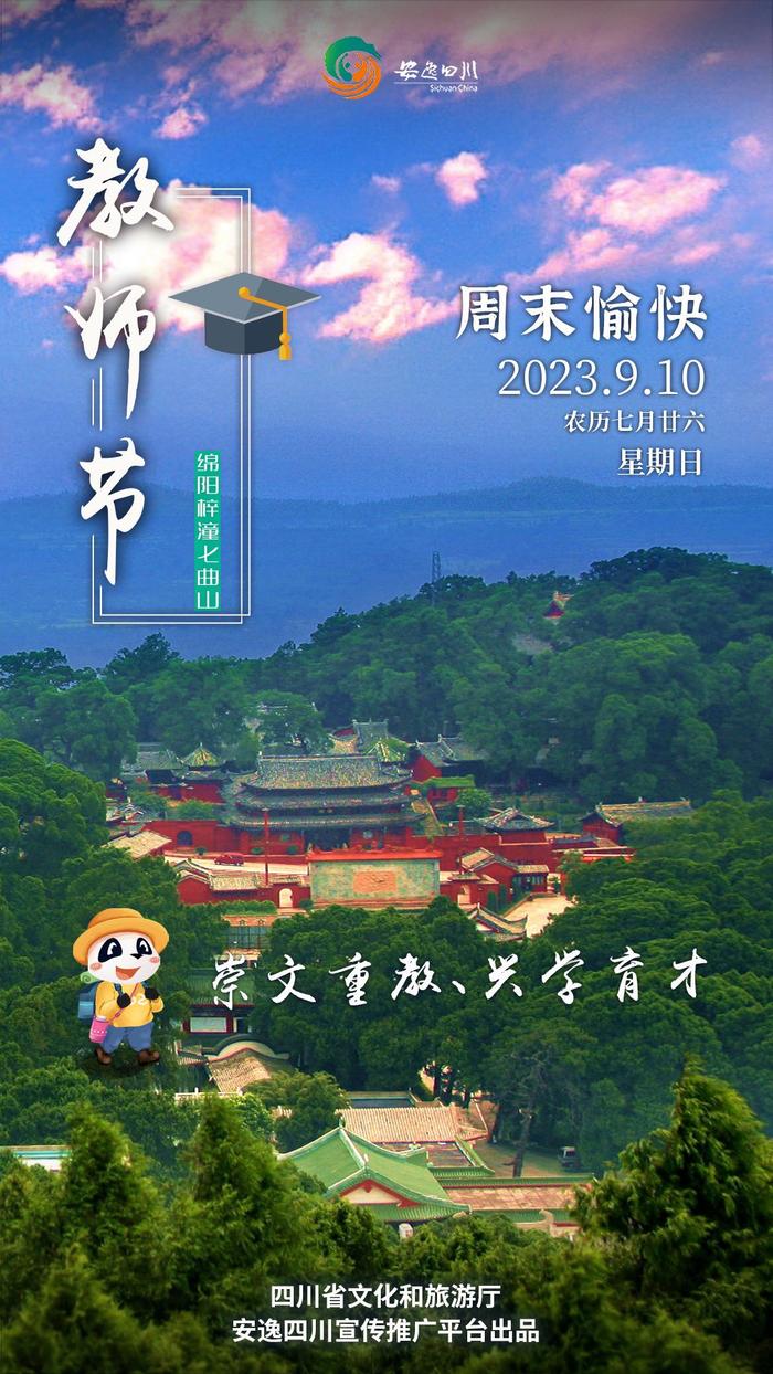 安逸四川日历海报｜教师节走进七曲山，感受崇文重教文化传承