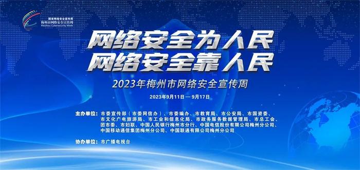 2023年梅州市网络安全宣传周来啦！这些活动即将启动→