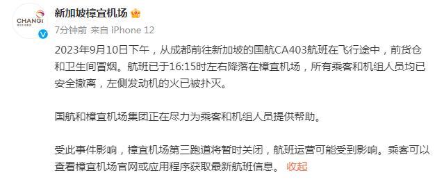 突发！国航一飞往新加坡航班发动机起火，当地机场回应