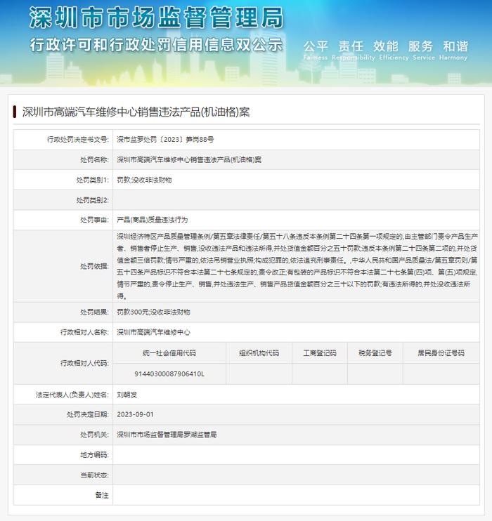 深圳市高端汽车维修中心销售违法产品(机油格)案