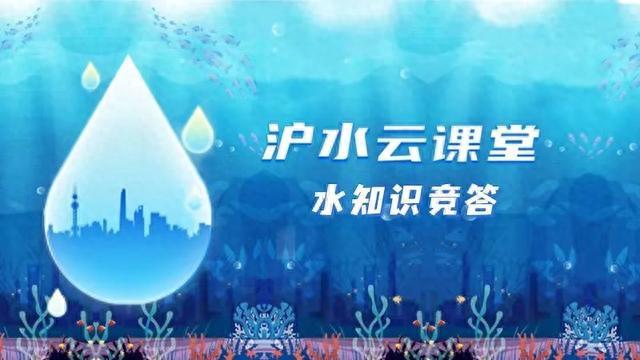 “沪水云课堂”水知识竞答