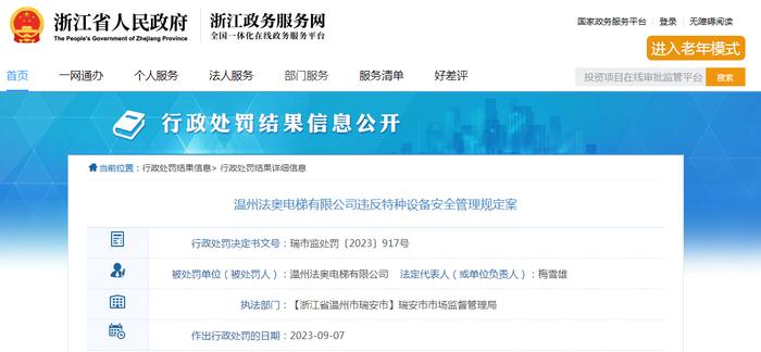 【浙江】温州法奥电梯有限公司违反特种设备安全管理规定案