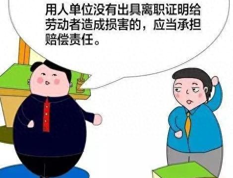 离职了，公司不开离职证明怎么办？丨我来帮你忙