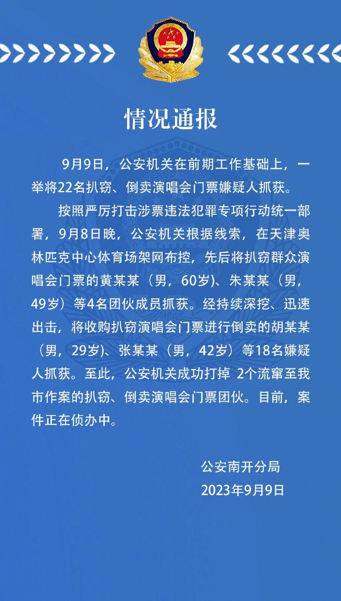 花13000元买的周杰伦演唱会门票被偷？最新通报：打掉团伙，22人被抓