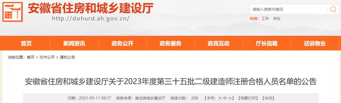 安徽省住房和城乡建设厅关于2023年度第三十五批二级建造师注册合格人员名单的公告