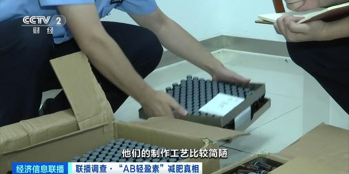 “三无”产品“AB轻盈素”成减肥“神药”？利润差达四五十倍！央视起底